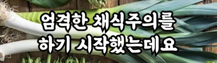 10년만에 고기 맛을 봤다는 비건 여성