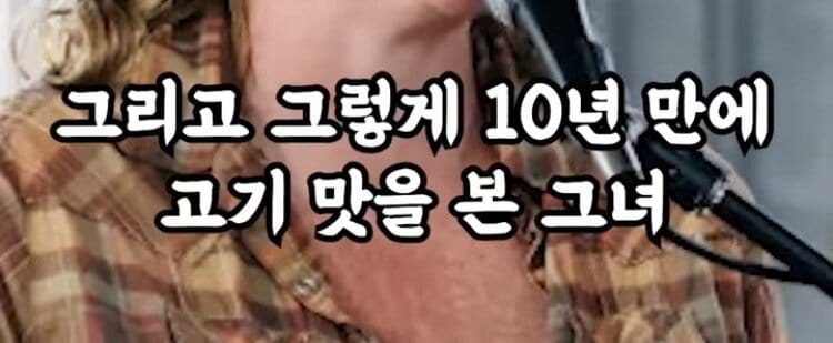 10년만에 고기 맛을 봤다는 비건 여성