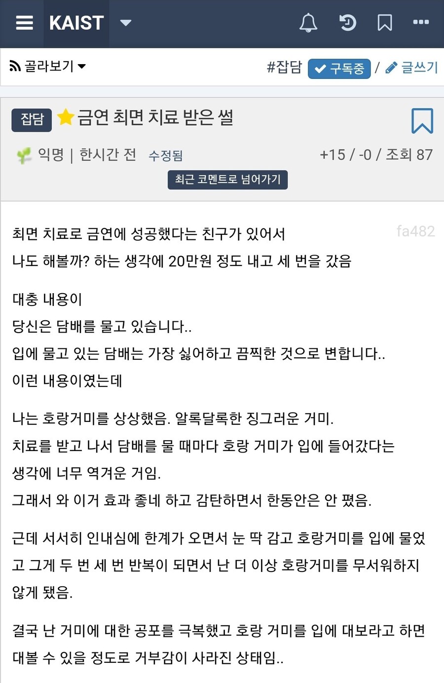 최면으로 금연 시도해봤다가 성공했던 카이스트생