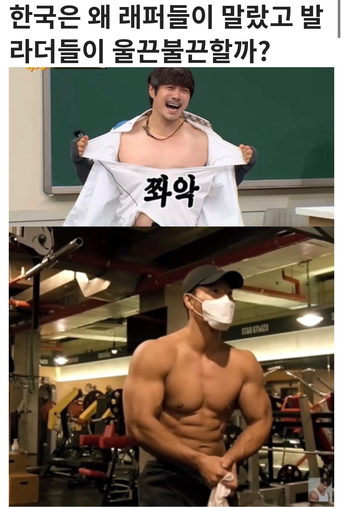 한국은 왜 래퍼들이 말랐고 발라더들이 울끈불끈할까??