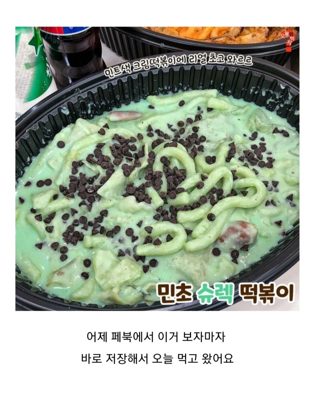민초 떡볶이 후기