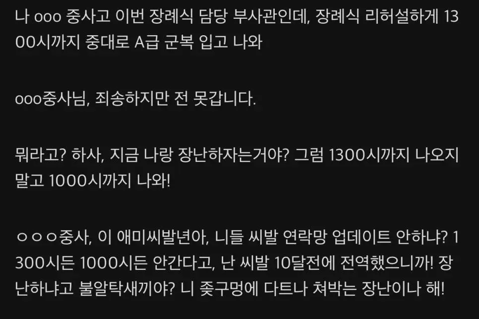 상관에게 욕설을 박는 군인