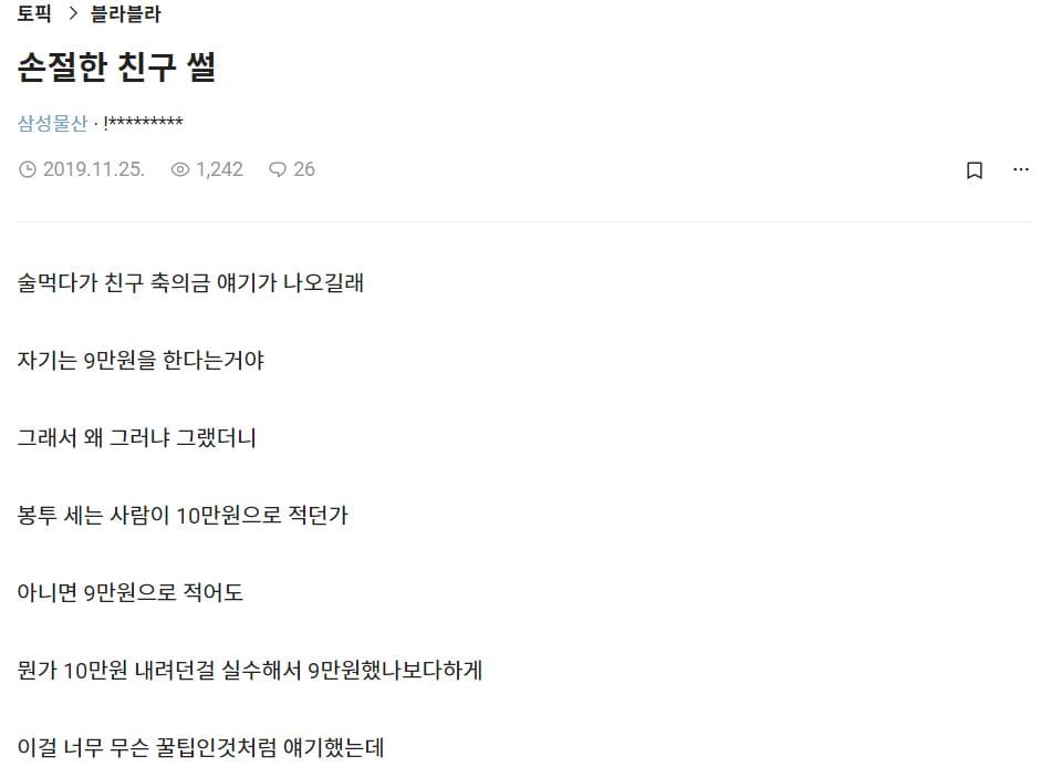 친구가 축의금 9만원 내는 이유