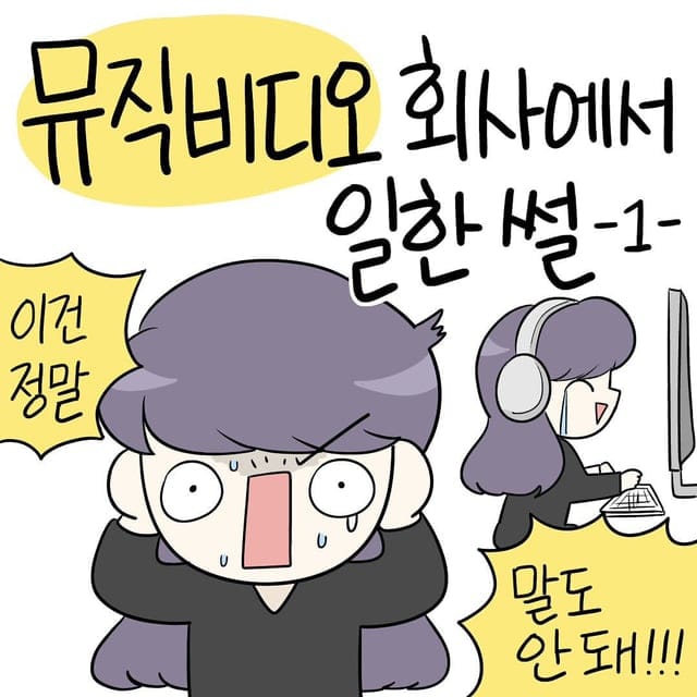 뮤직비디오 회사에서 일한 썰.manhwa