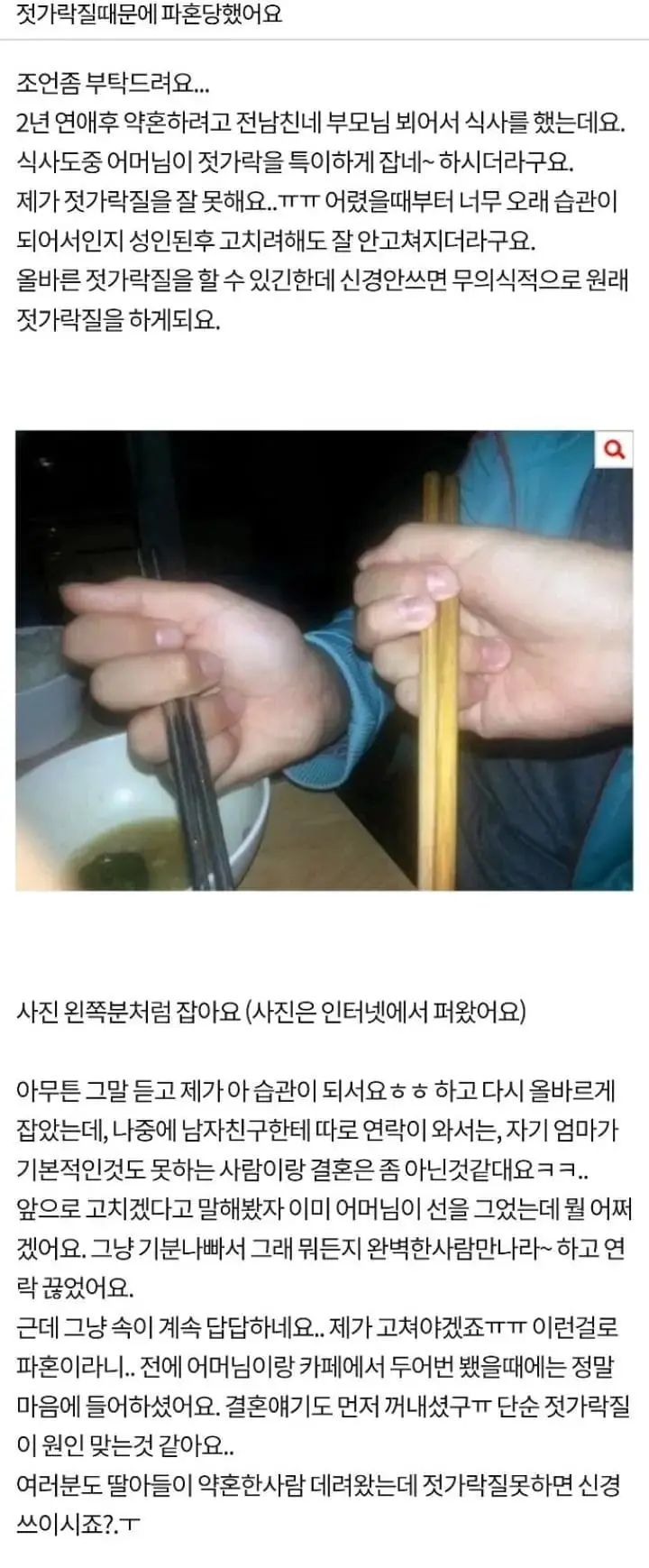 젓가락질 때문에 파혼당한 여자..jpg