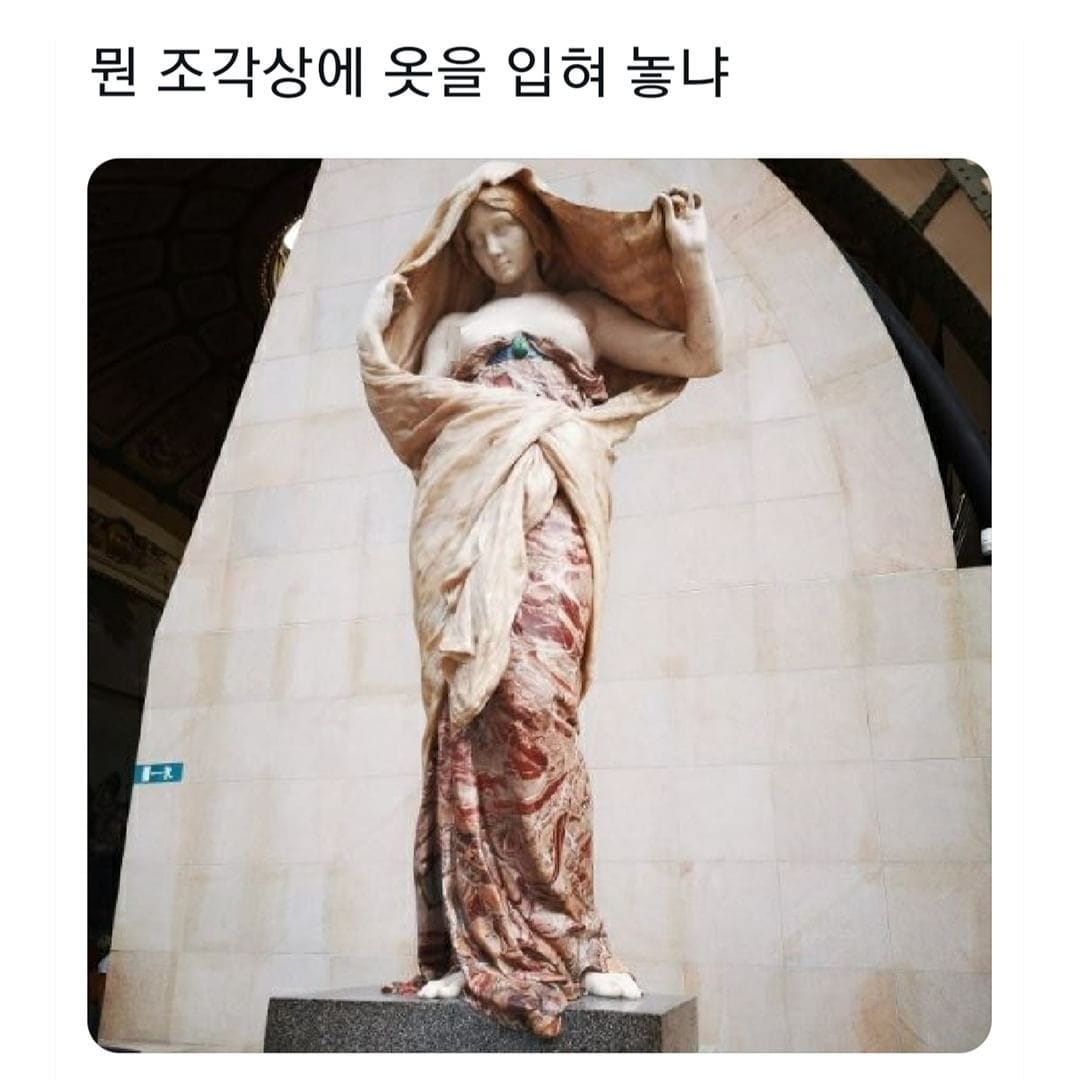 조각상에 옷 입힌 거 첨 봄