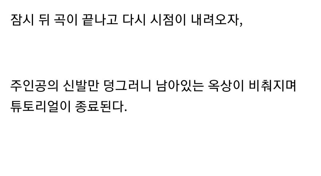 세상에서 가장 슬픈 듀토리얼의 게임..