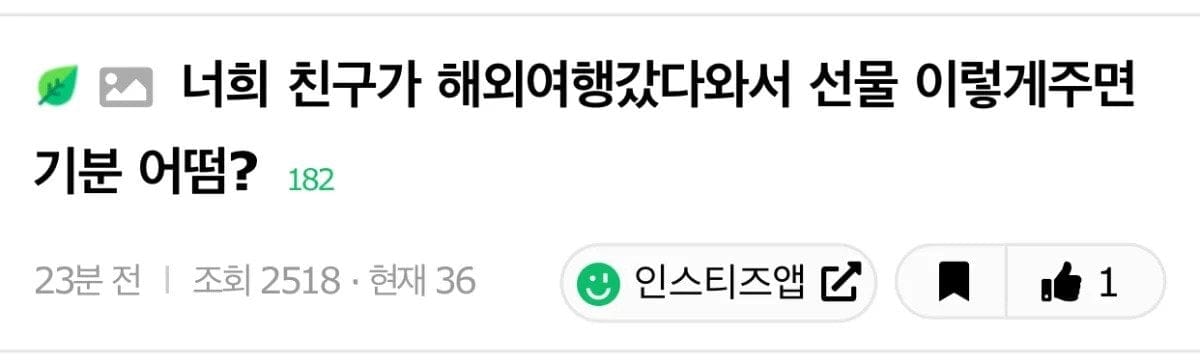 너희 친구가 해외여행갔다와서 선물 이렇게주면 기분 어떰?