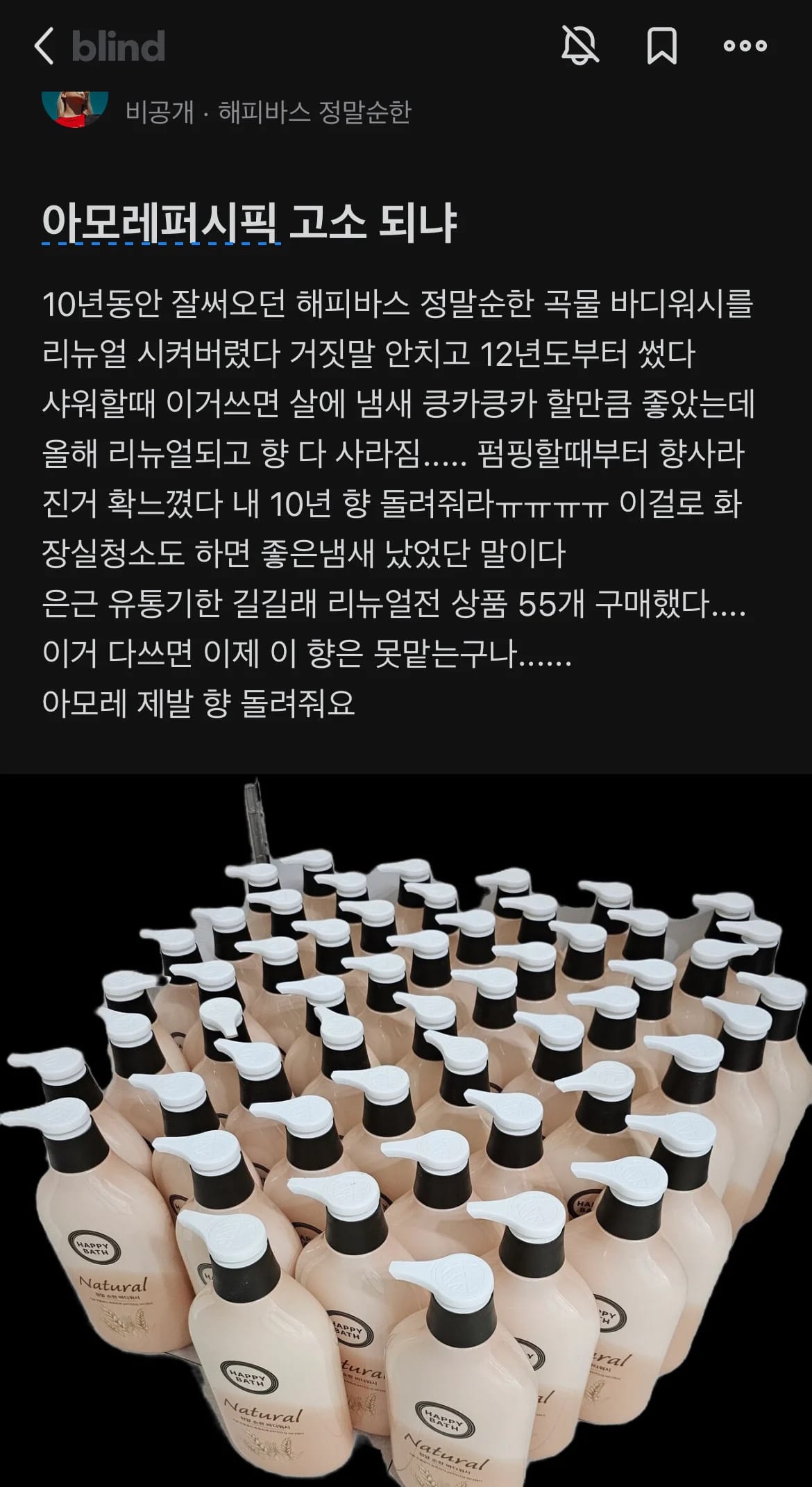 아모레퍼시픽 고소 되냐...blind