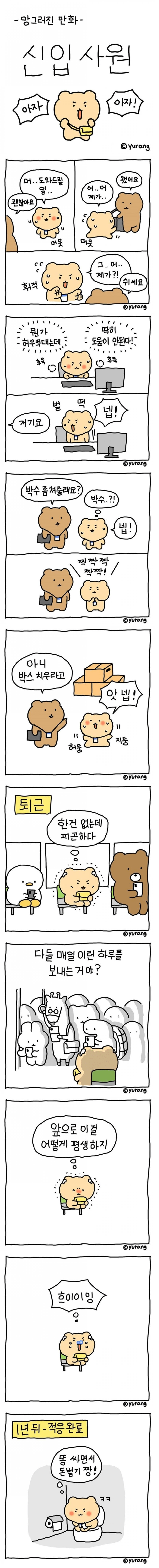 귀여운 신입사원 만화