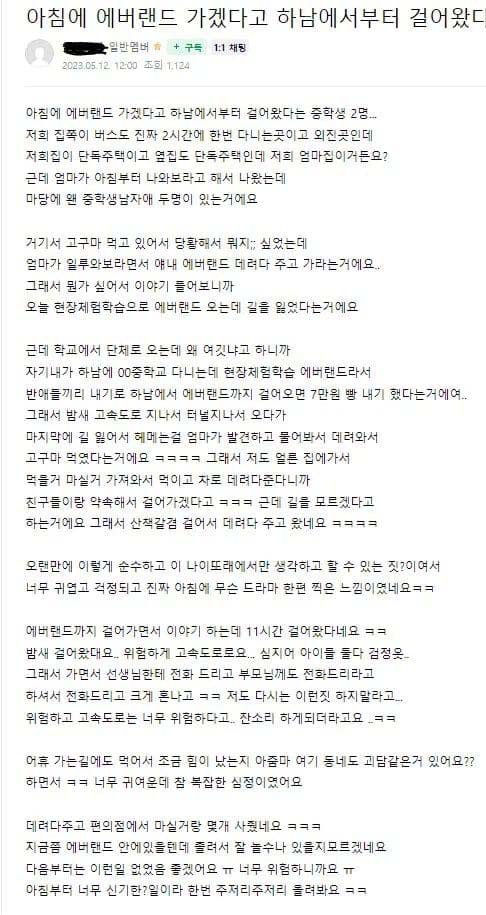 7만원 내기빵으로 하남에서 에버랜드까지 걸어간 중학생들