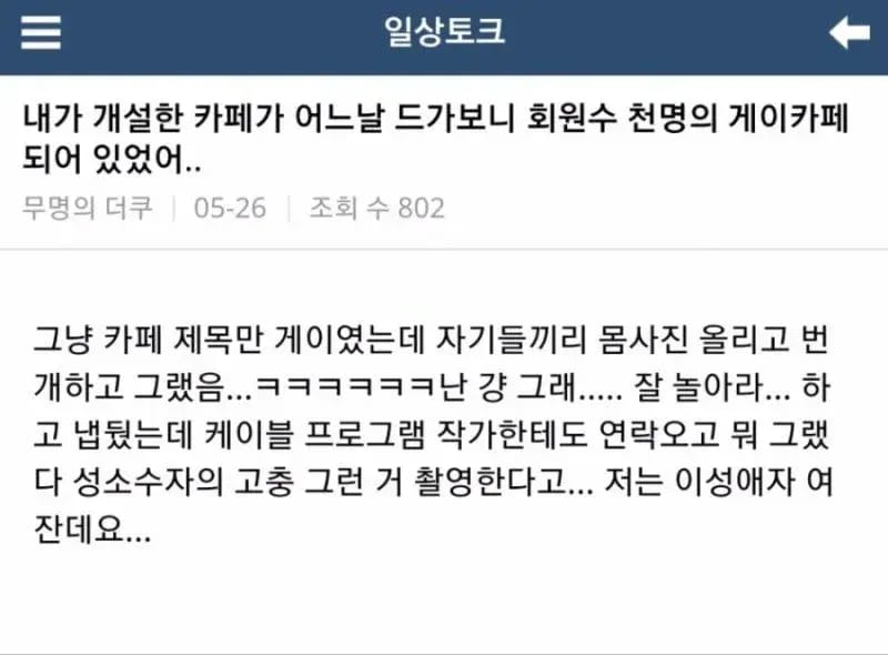 어느날 눈떠보니 회원수 천명의 게이카페 운영자가 되어있었다