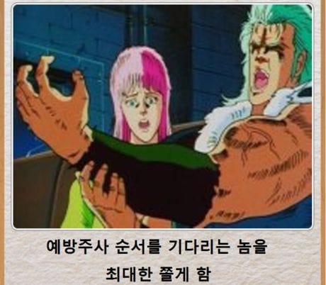 주사를 맞은후 하면 안되는 행동.jpg