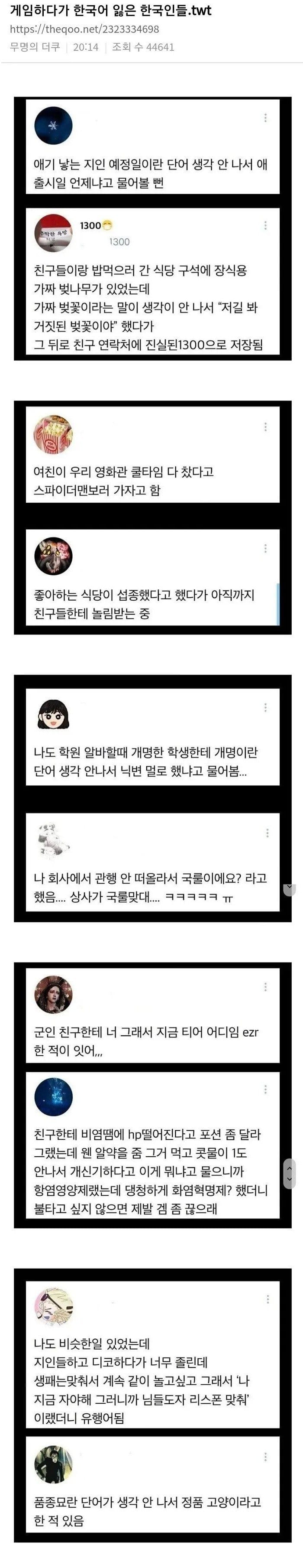 게임 하다가 한국어를 잃은 한국인들