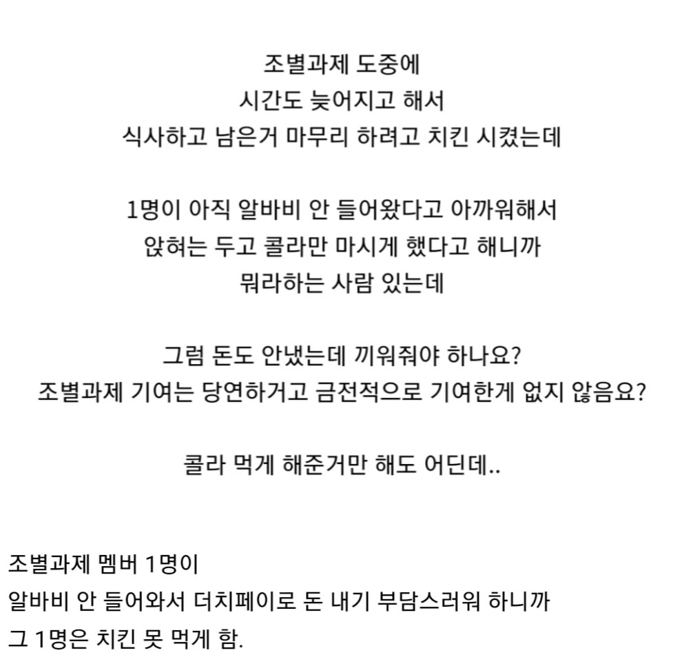 조별과제 멤버에게 치킨 안먹인게 잘못됐나요.jpg