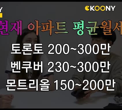 대도시에 있는 3룸 월세 40만원밖에 안한다고 자랑하는 캐나다인