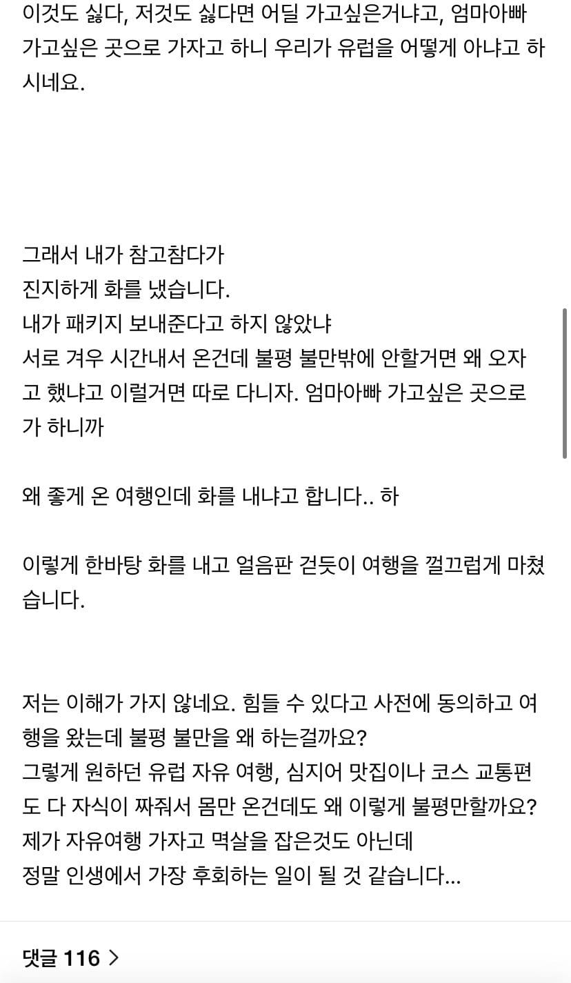 다시는 부모님과 유럽 자유여행을 하지 않으려구요.jpg