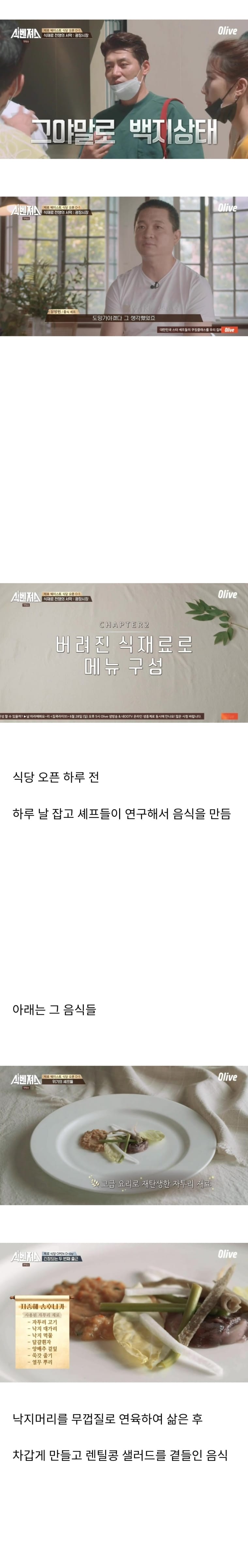 버려지는 식재료만으로 음식을 만들어 식당을 운영할 수 있을까??