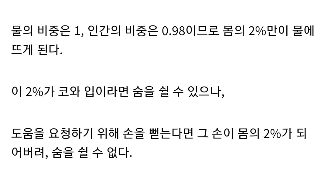 인간의 몸은 물속에서 2%만 물에 뜰수있다