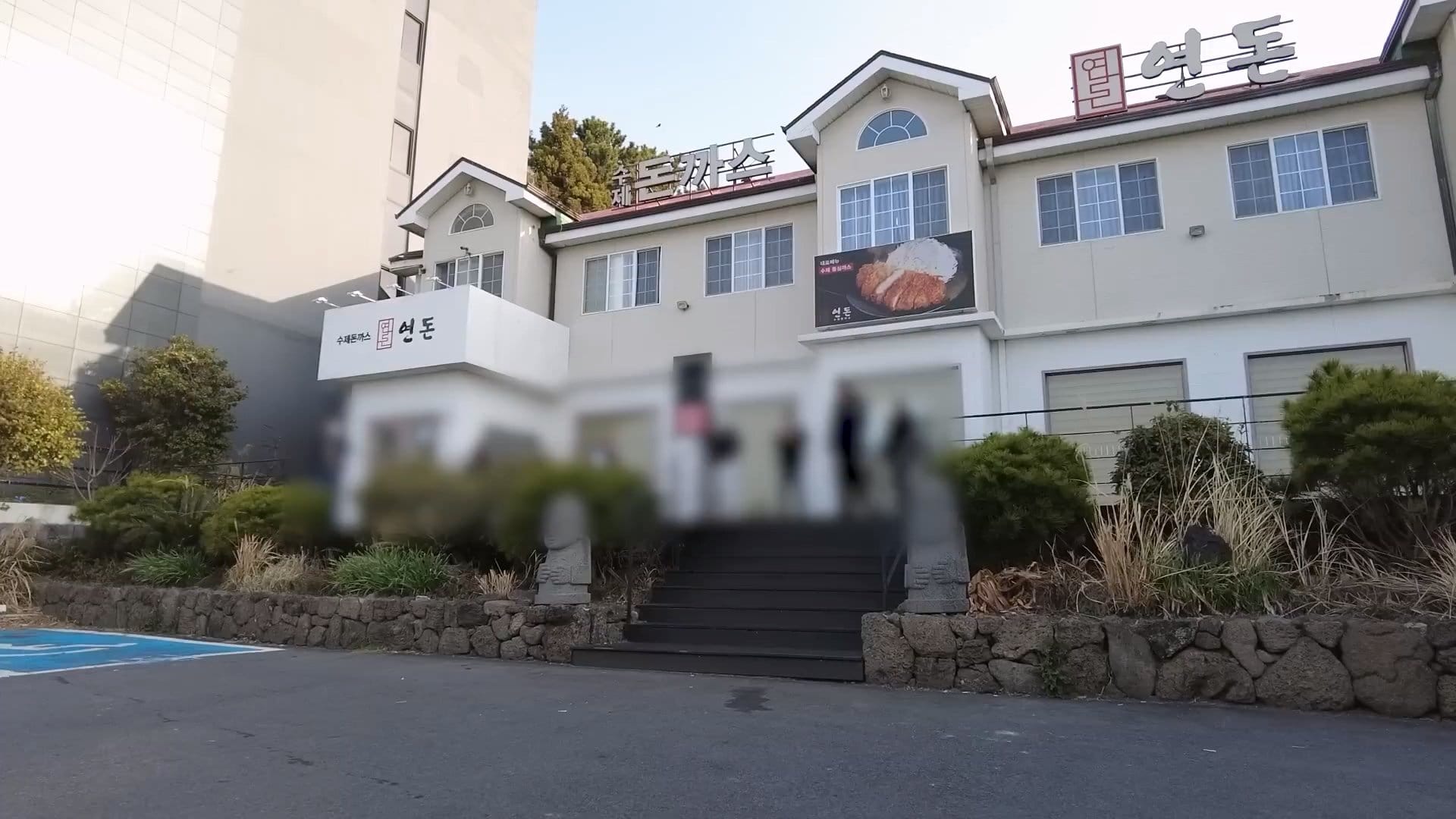 이제 예전만큼 오래 줄 안서고도 먹을 수 있는 연돈 돈까스