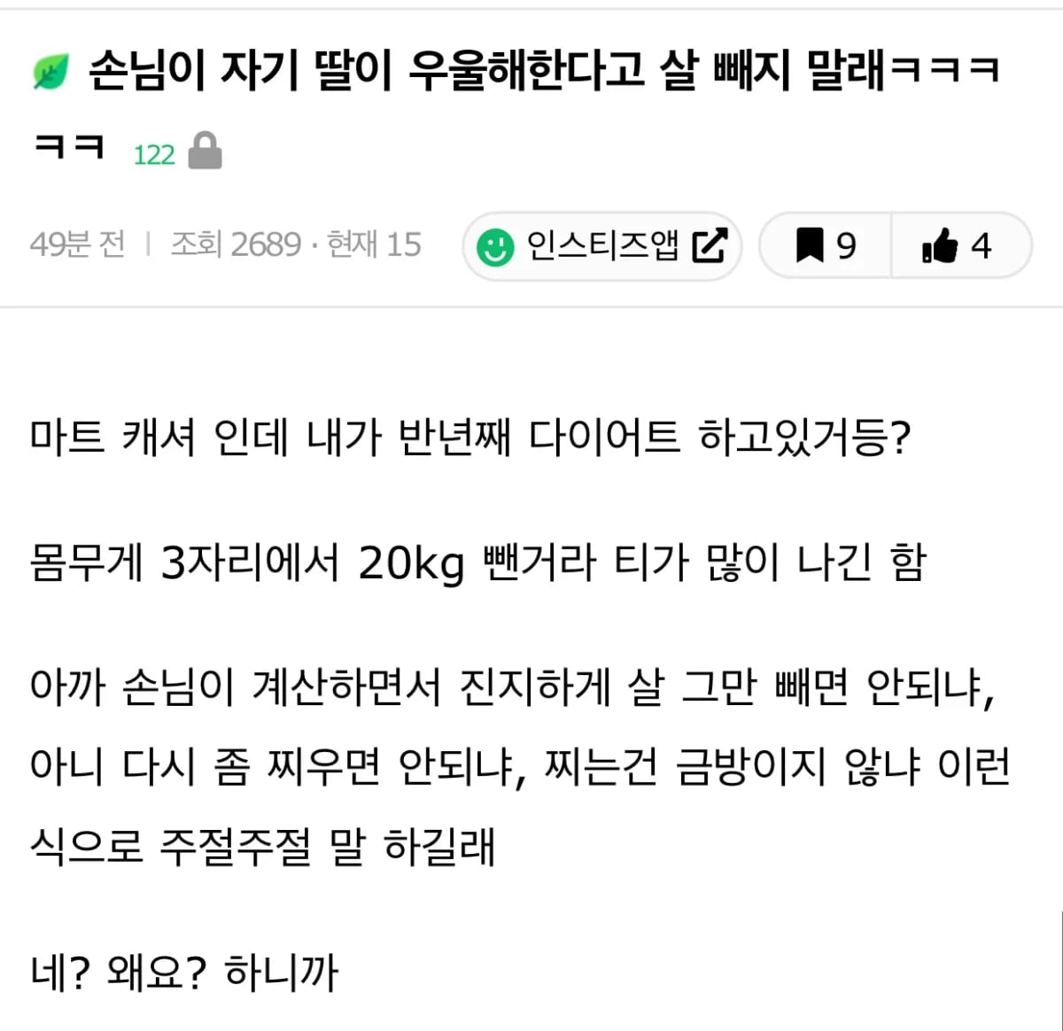 손님이 자기 딸이 우울해한다고 살 빼지 말래ㅋㅋㅋㅋㅋ