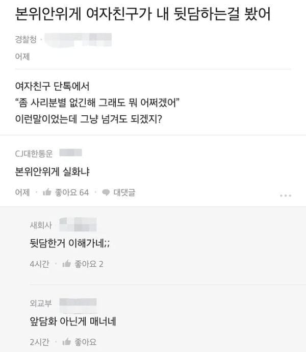 여자친구가 뒷담화 한거 본 블라남