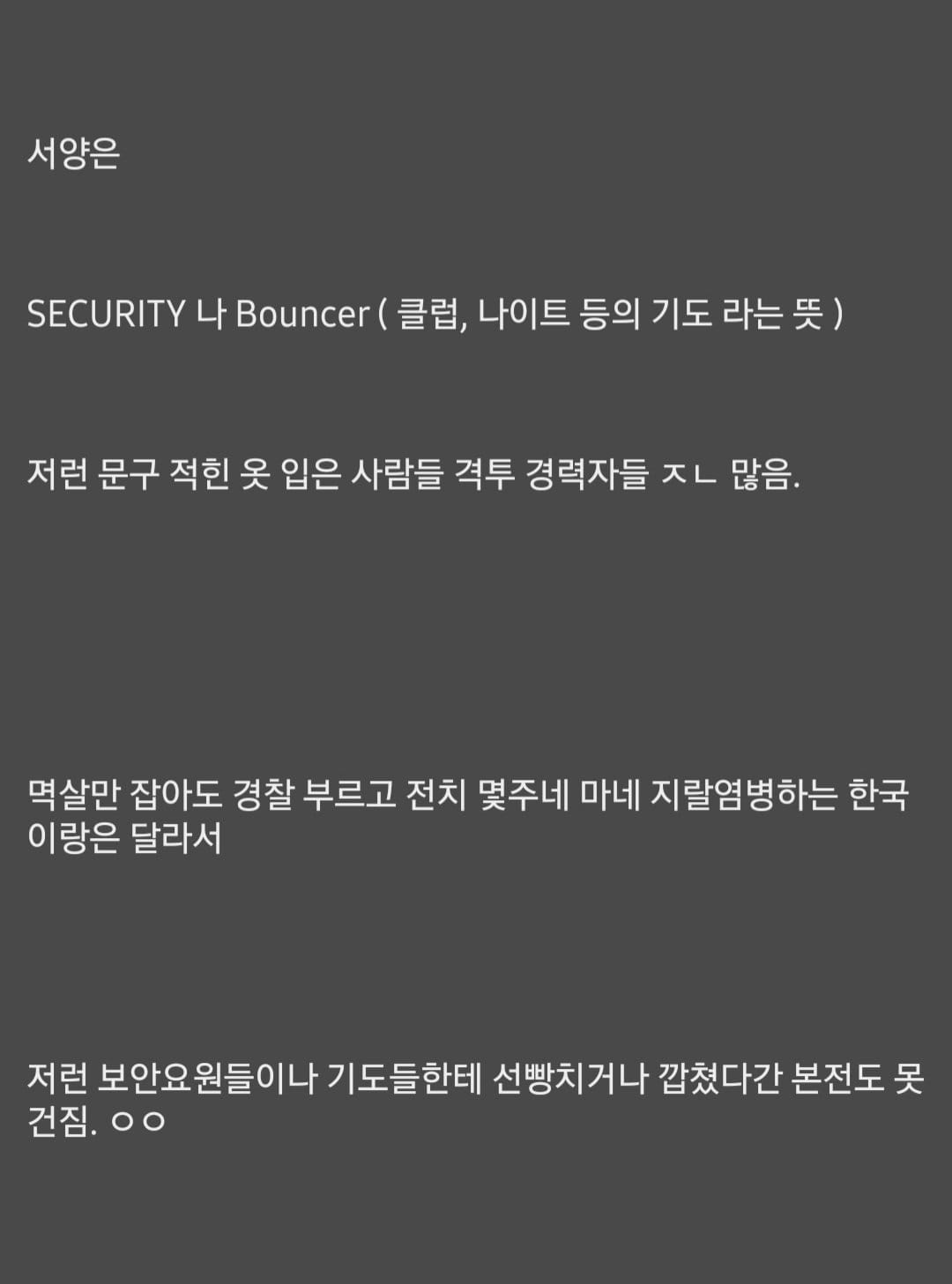 서양에서 Security 적힌 놈들한테 깝치면 안되는...