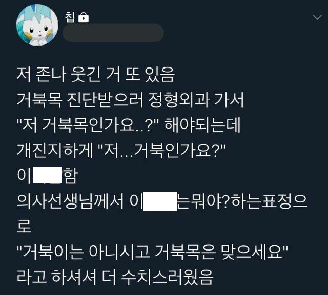 부끄러운 거북목 환자.twt