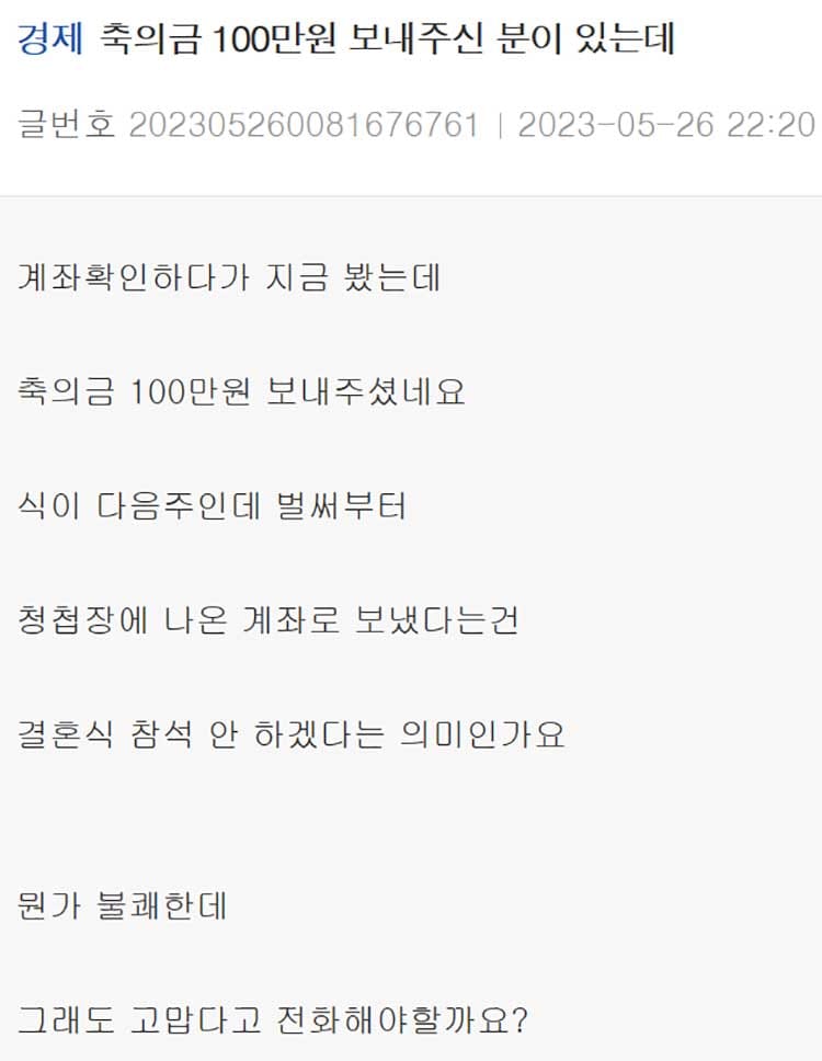 축의금 100만원 보내주신 분이 있는데