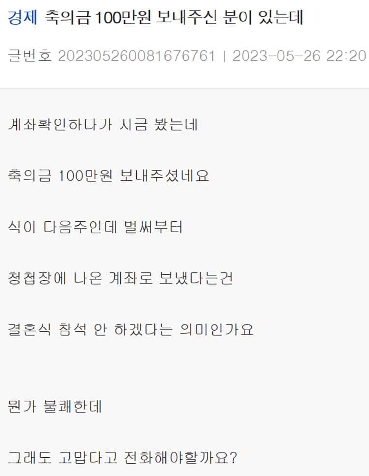 축의금 100만원 보내주신 분이 있는데