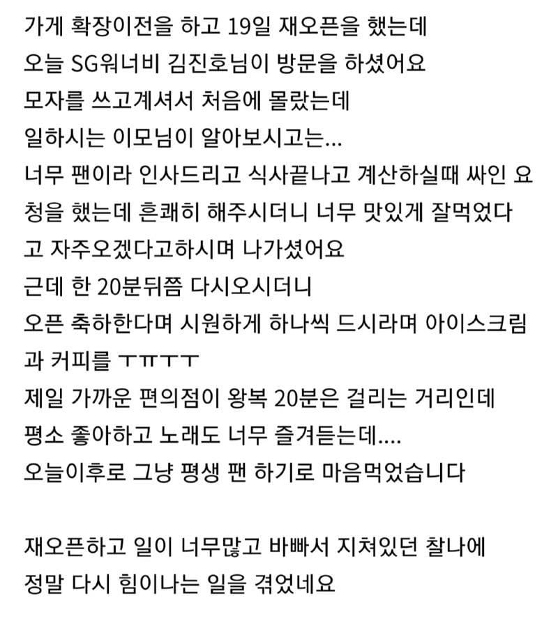 어제자 어느 사장님이 SG 워너비 김진호 평생 팬 하기로 마음먹은 이유