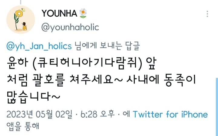 팬들한테 적당히 하라는 윤하