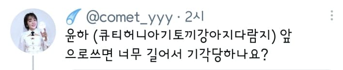 팬들한테 적당히 하라는 윤하
