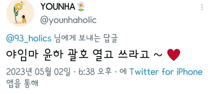팬들한테 적당히 하라는 윤하