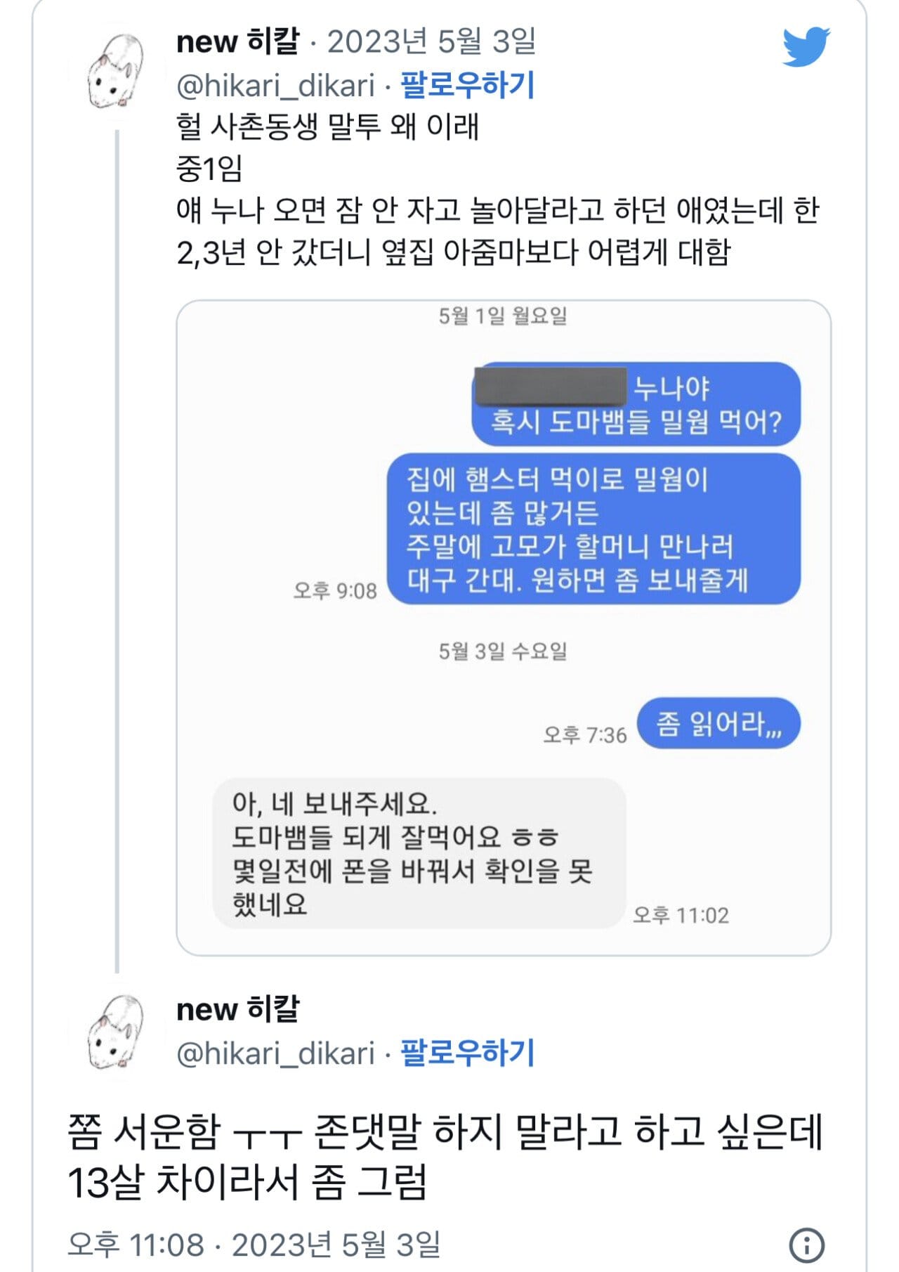 어느 순간 겪게 된다는 사촌동생의 변화