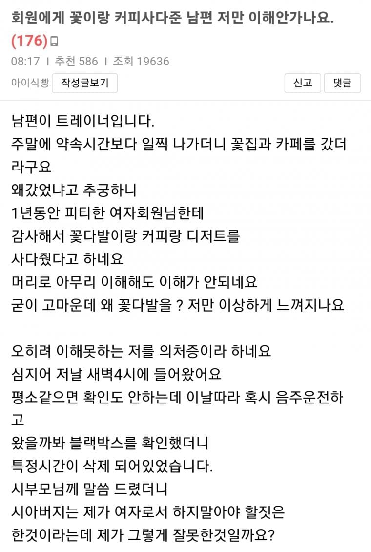 펌)회원에게 꽃이랑 커피사다준 남편 ...