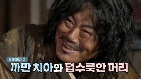 드라마 추노에서 천지호(성동일) 치아가 까맸던 이유