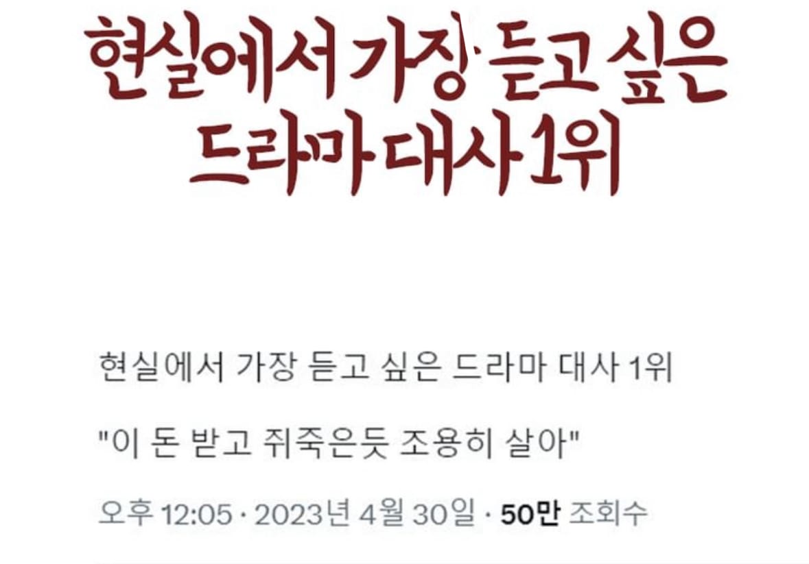 현실에서 가장 듣고싶은 드라마 대사 1위