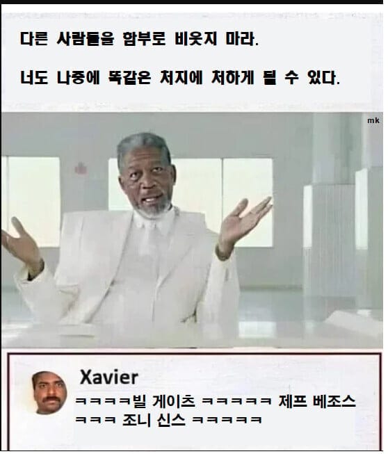 다른 사람들을 함부로 비웃으면 안되는 이유.EU