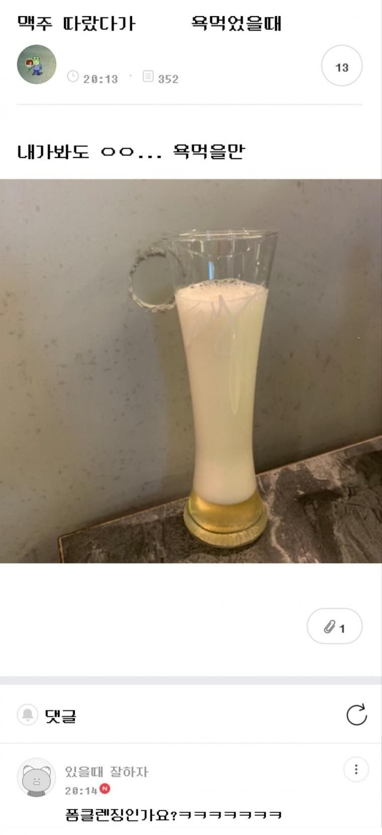 맥주 따랐다가 겁나 욕 먹을때