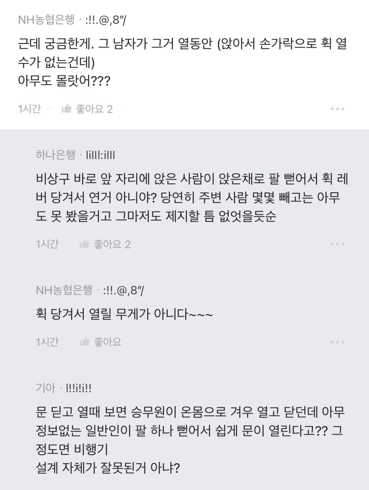 대구공항 아시아나 비상구 사건 펙트 정리.blind