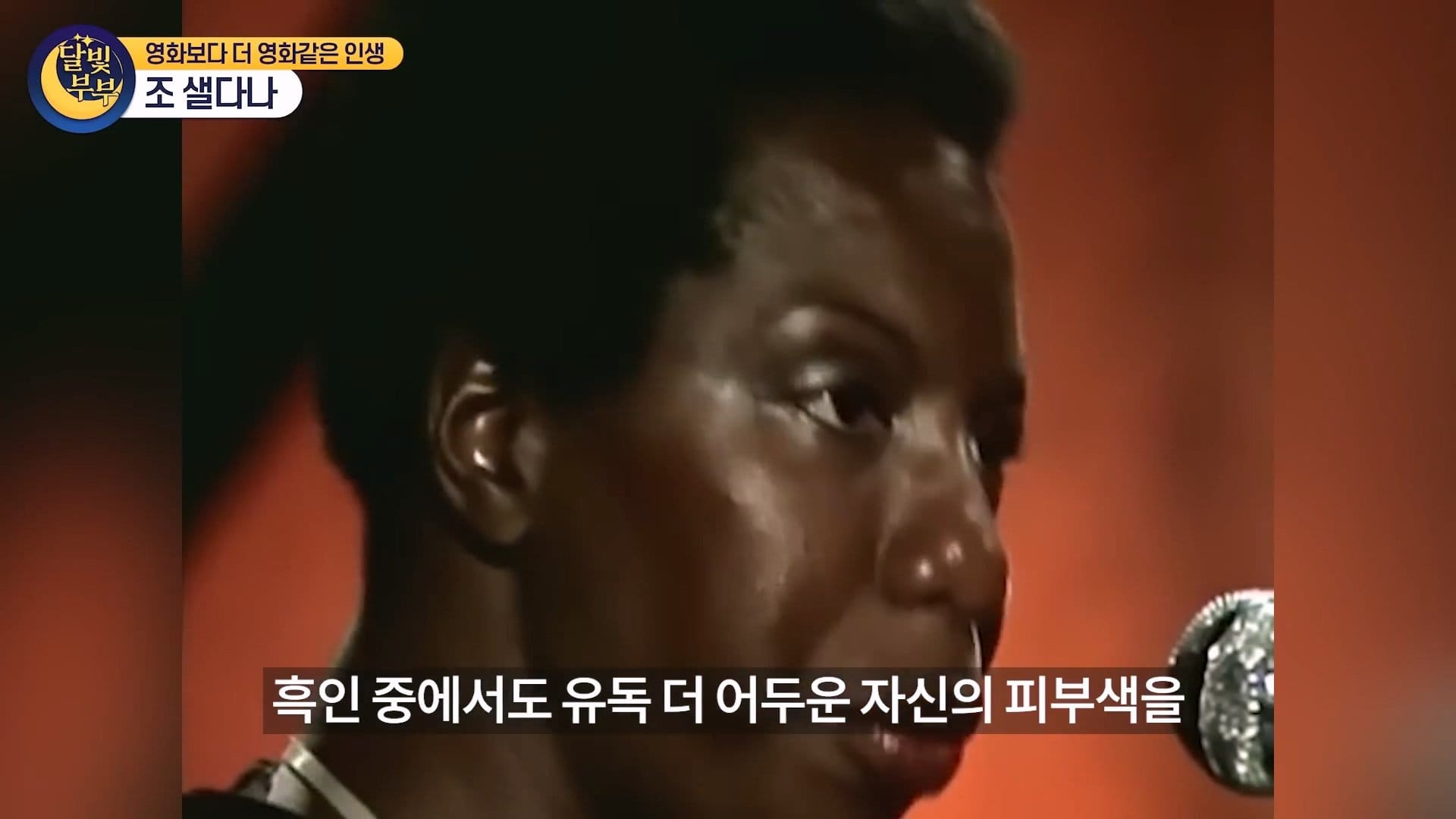 흑인배우가 흑인역했다고 욕먹은 배우