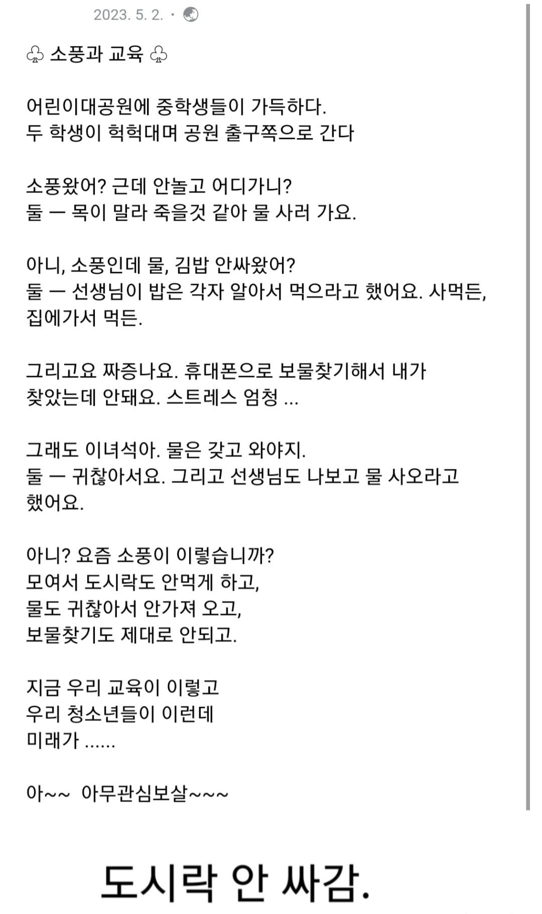 호불호 갈리는 요즘 중학교 소풍.jpg