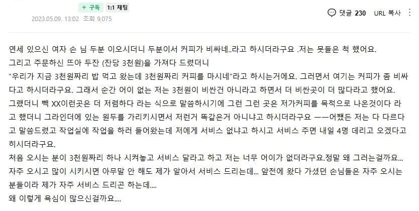 커피 비싸다고 투덜대며 손님 데려올테니 서비스 달라는 손님