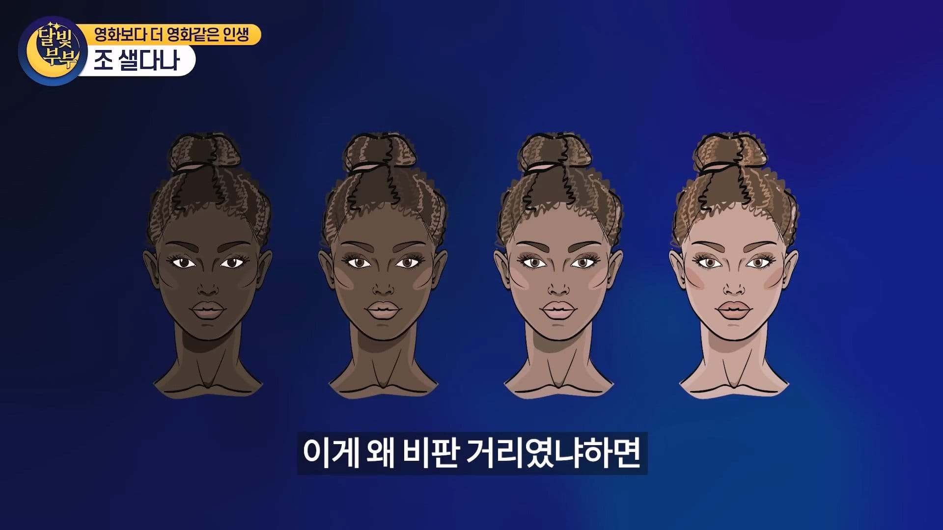 흑인배우가 흑인역했다고 욕먹은 배우
