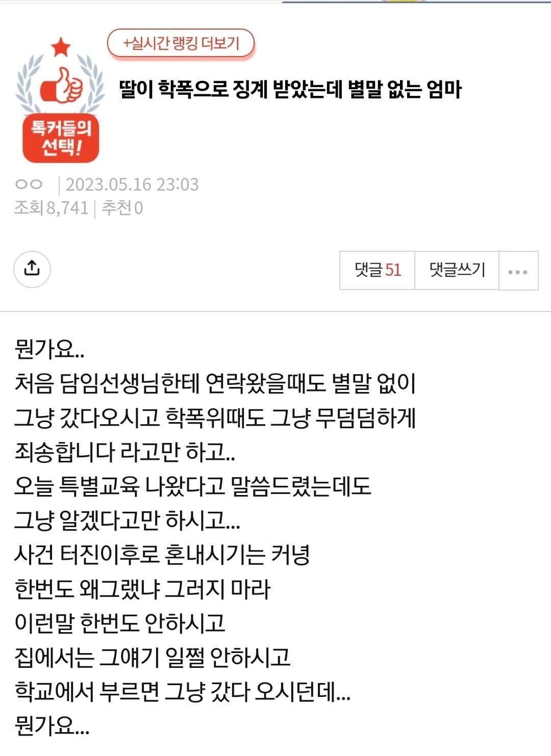 딸이 학폭으로 징계 받았는데 별말 없는 엄마.jpg