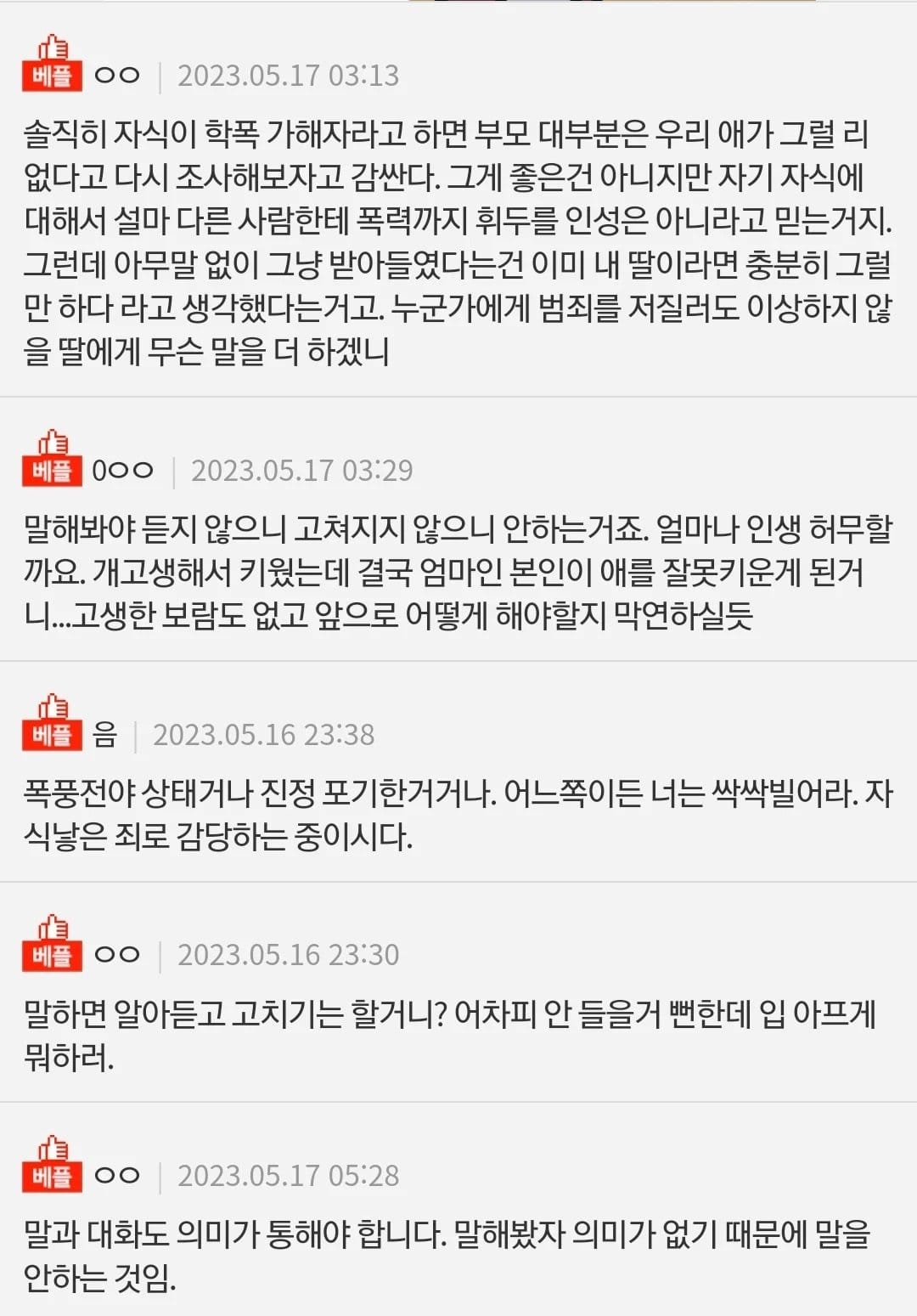 딸이 학폭으로 징계 받았는데 별말 없는 엄마.jpg