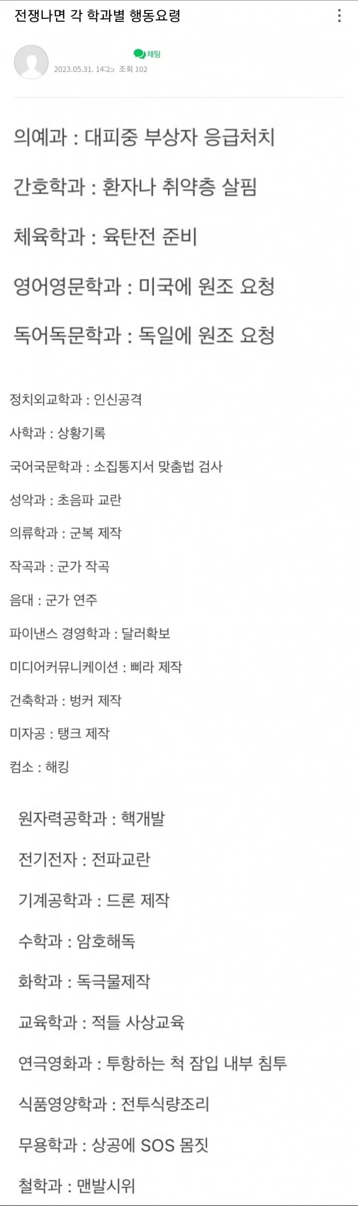 전쟁 시 각 학과별 행동요령
