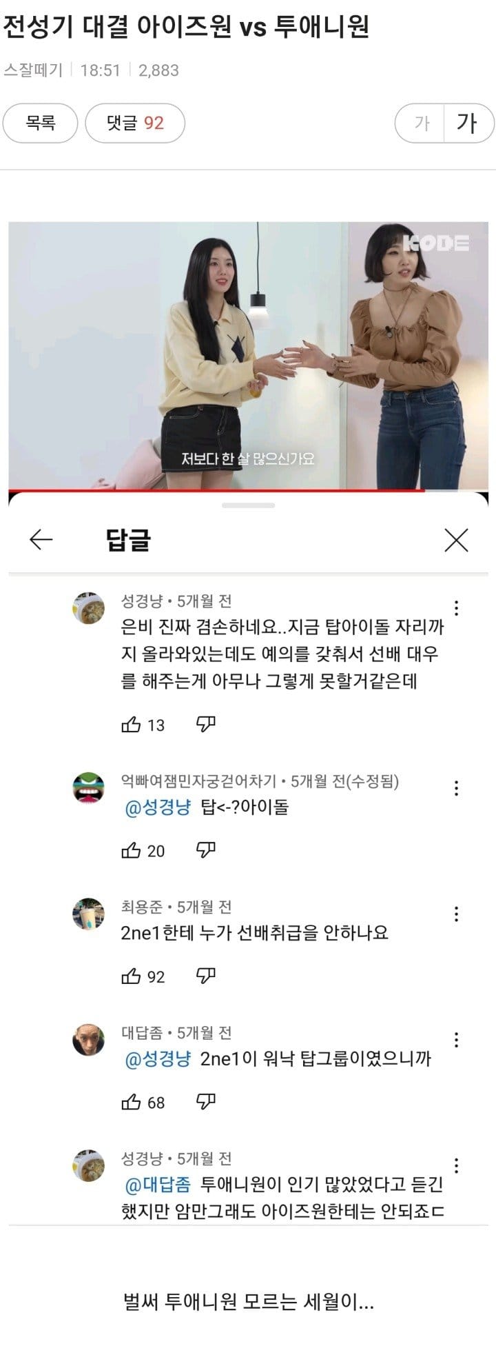 예전 가수라 벌써 저평가 씨게 당하는 투애니원