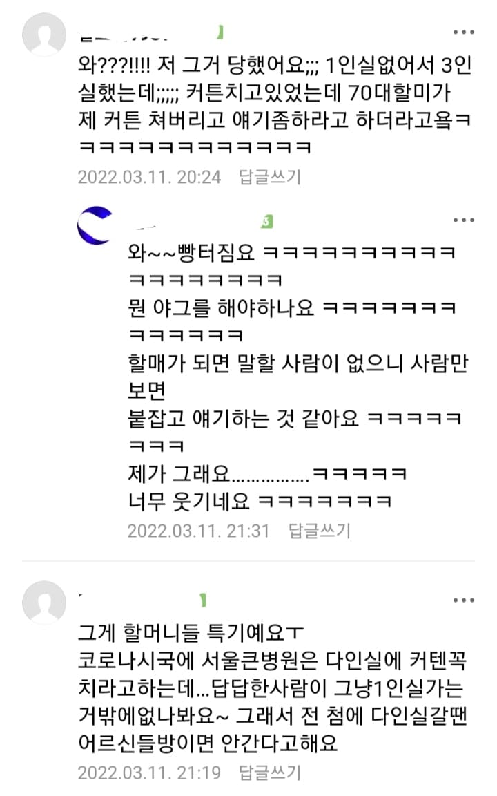 병원 커튼치는거 싫어하는 할머니들